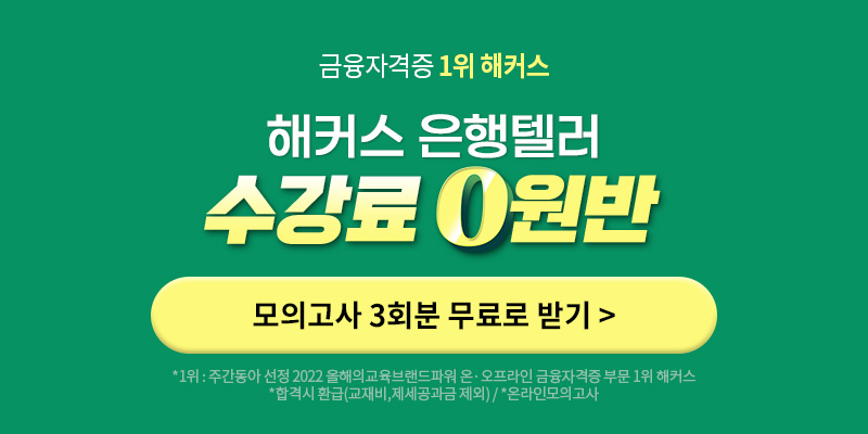금융자격증, 금융강의, 금융관련자격증 추천 해커스 은행텔러 수강료 0원반, 자격증합격후기,금융권자격증