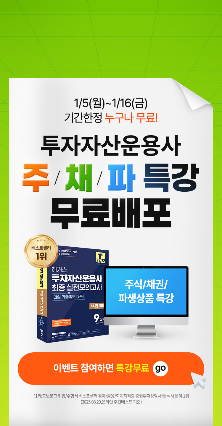 투자자산운용사 시험 전 마무리를 위한 특강과 문제 무료 배포 이벤트