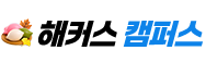 해커스캠퍼스