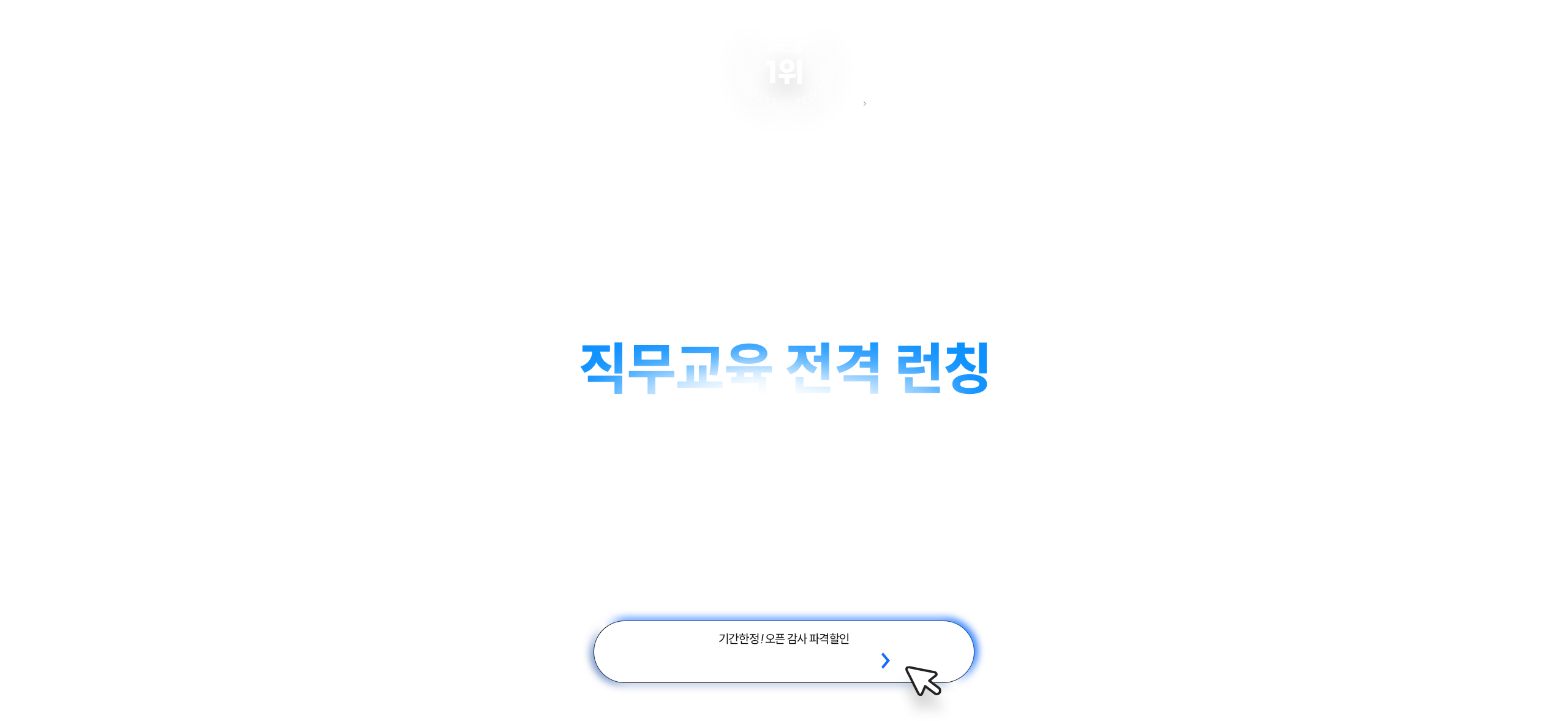 직무교육 전격 런칭