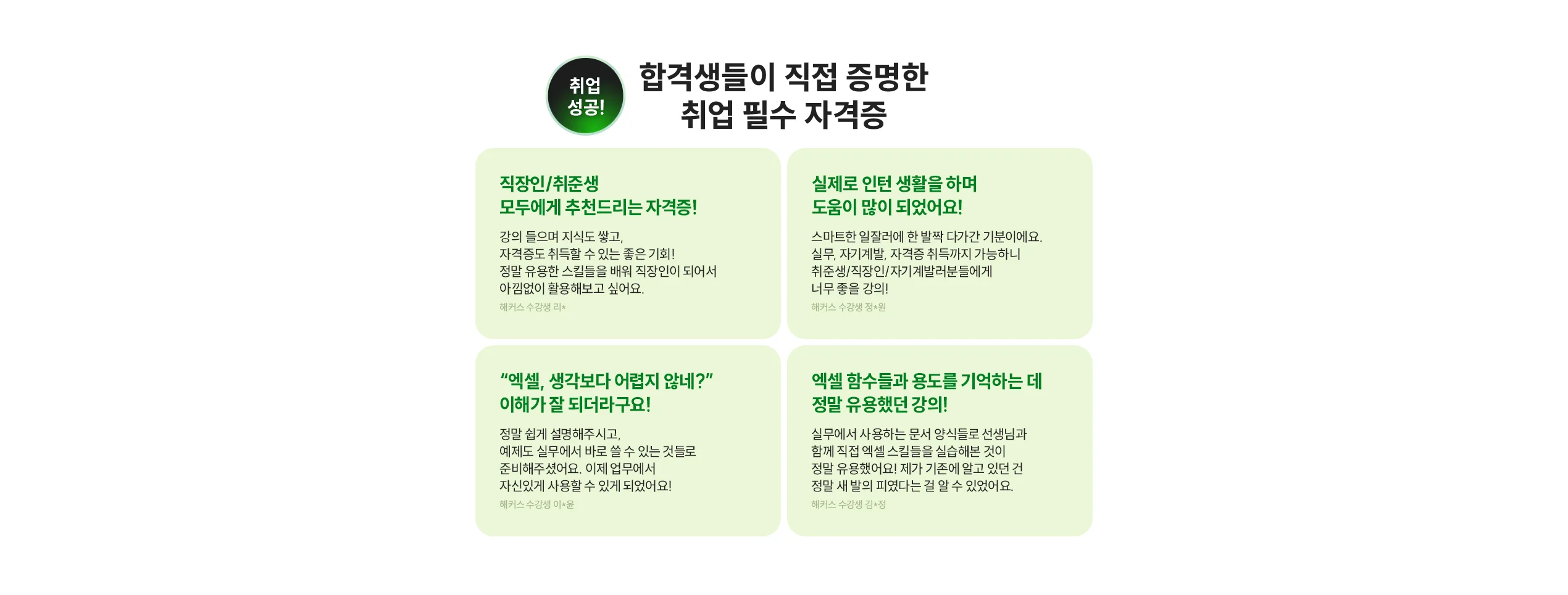 합격생들이 직접 증명한 취업 필수 자격증