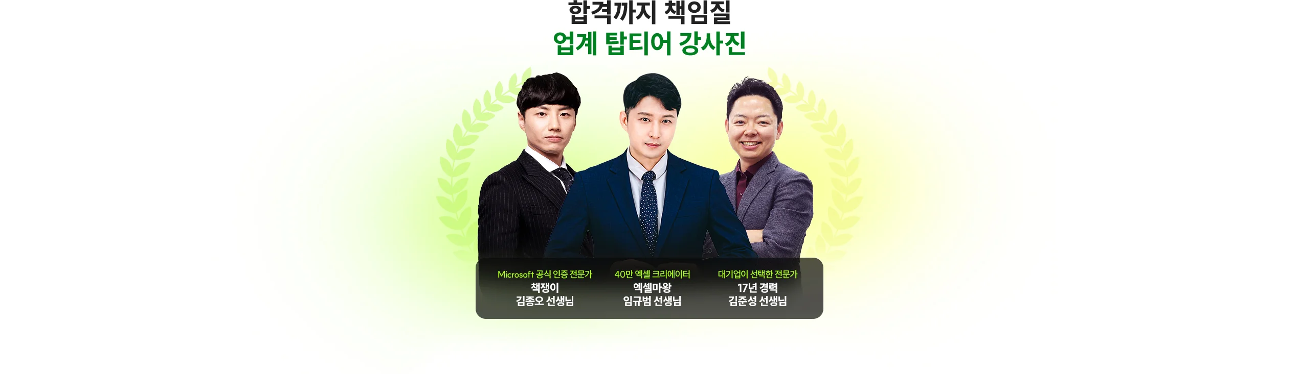 합격까지 책임질 업계 탑티어 강사진