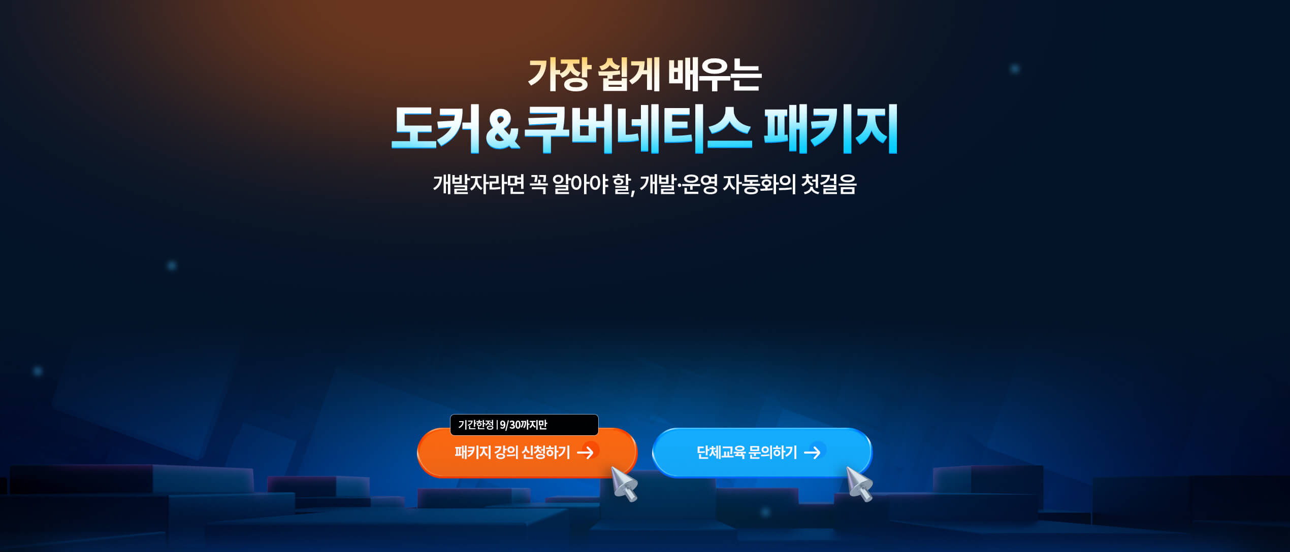 도커&쿠버네티스 패키지