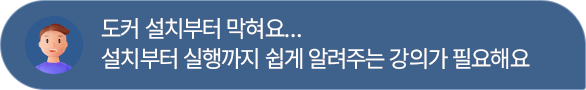 도커 설치부터 막혀요...
