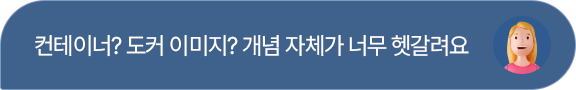 컨테이너? 도커이미지?