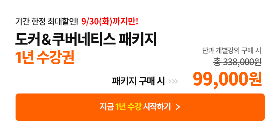 도커&쿠퍼네티스 패키지 1년 수강권