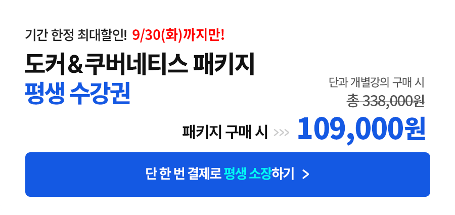 도커&쿠퍼네티스 패키지 평생수강권