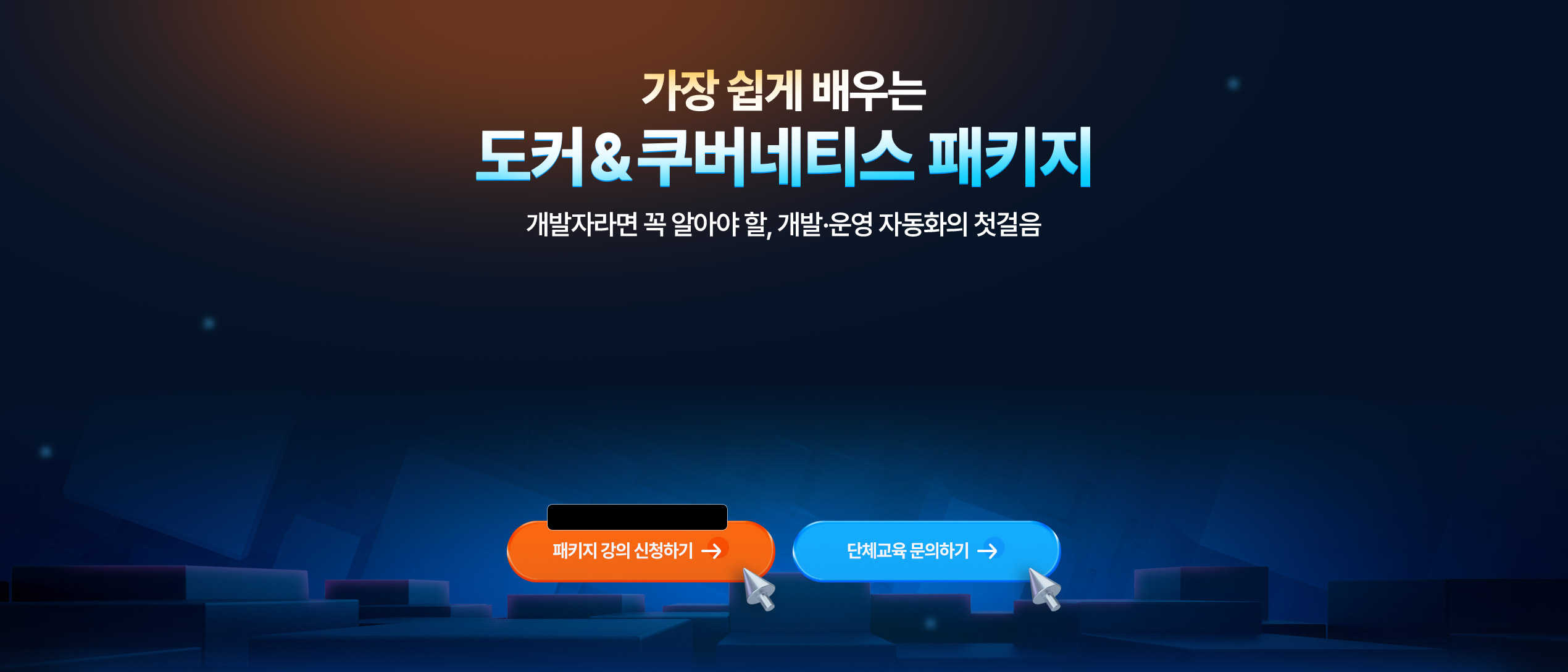 도커&쿠버네티스 패키지