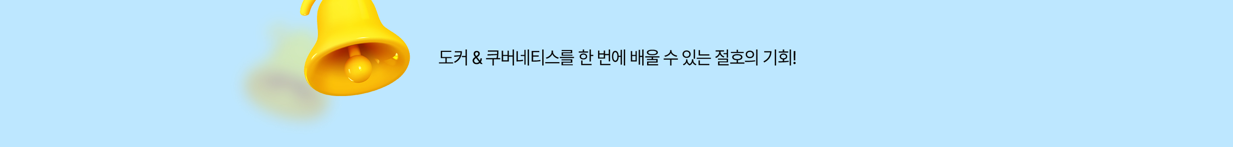 도커,쿠버네티스를 한 번에 배울 수 있는 절호의 기회