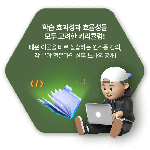 모두 고려한 커리큘럼!