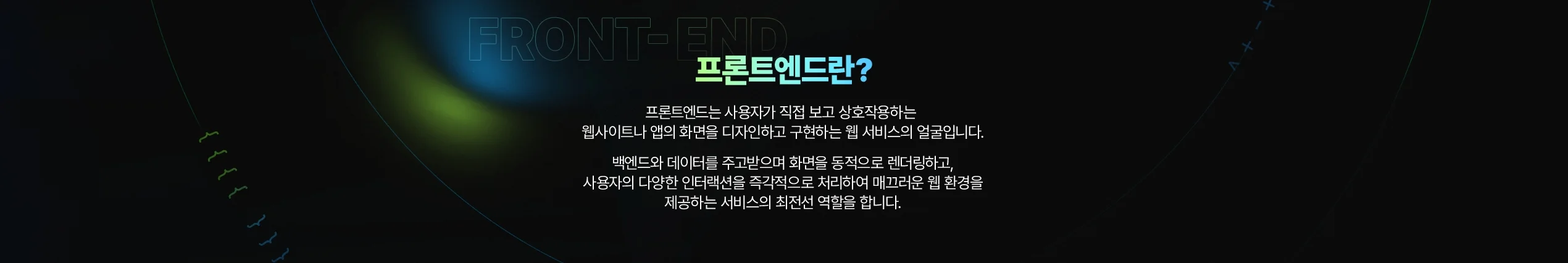 프론트엔드란?