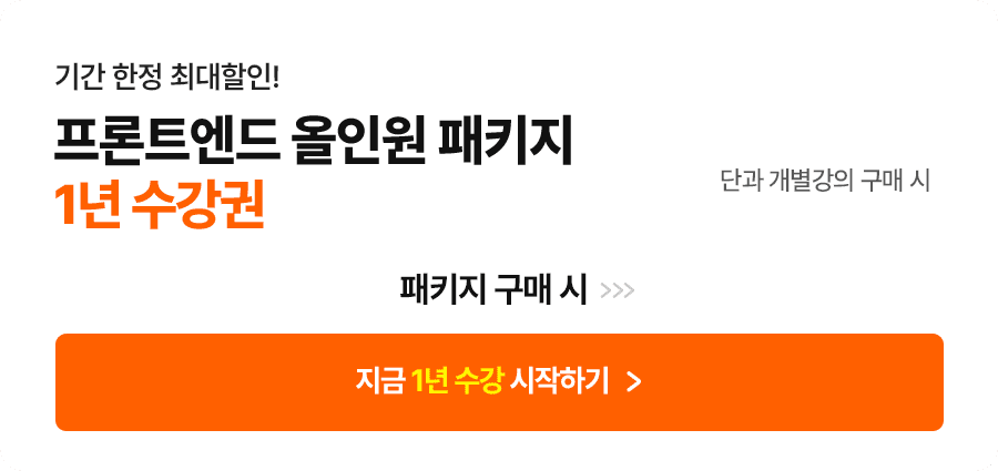 프론트엔드 올인원 패키지 1년 수강권