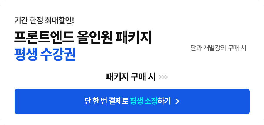 프론트엔드 올인원 패키지 평생 수강권