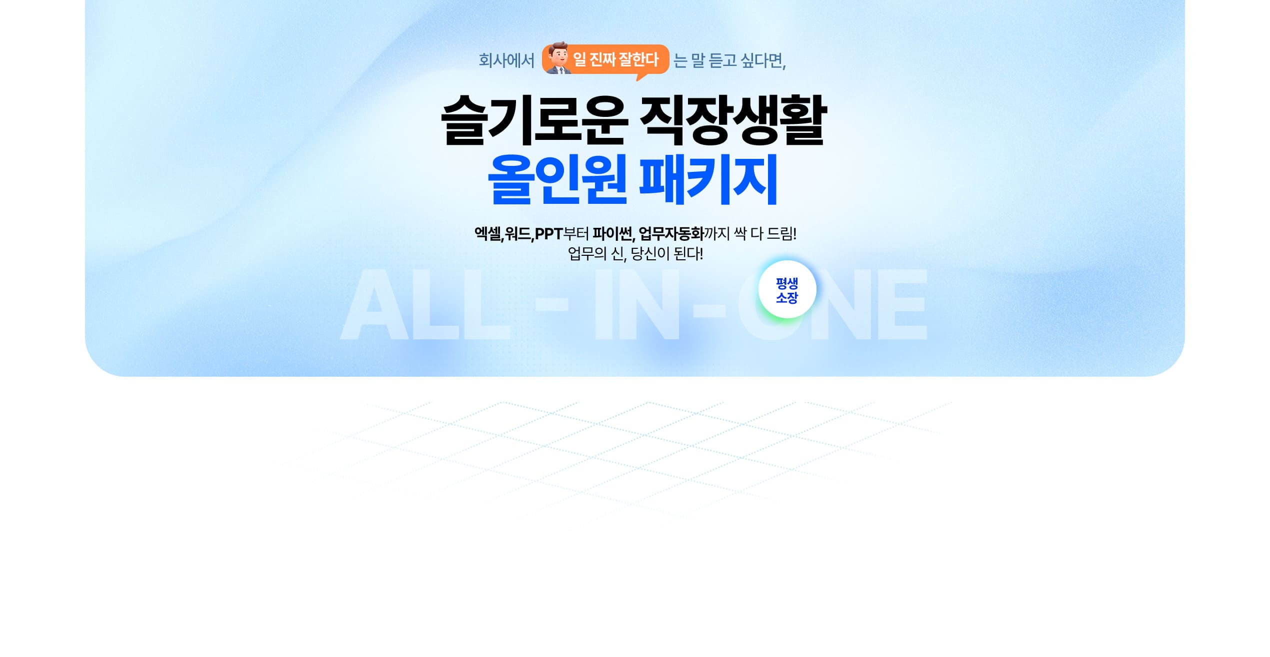 슬기로운 직장생활 올인원 패키지