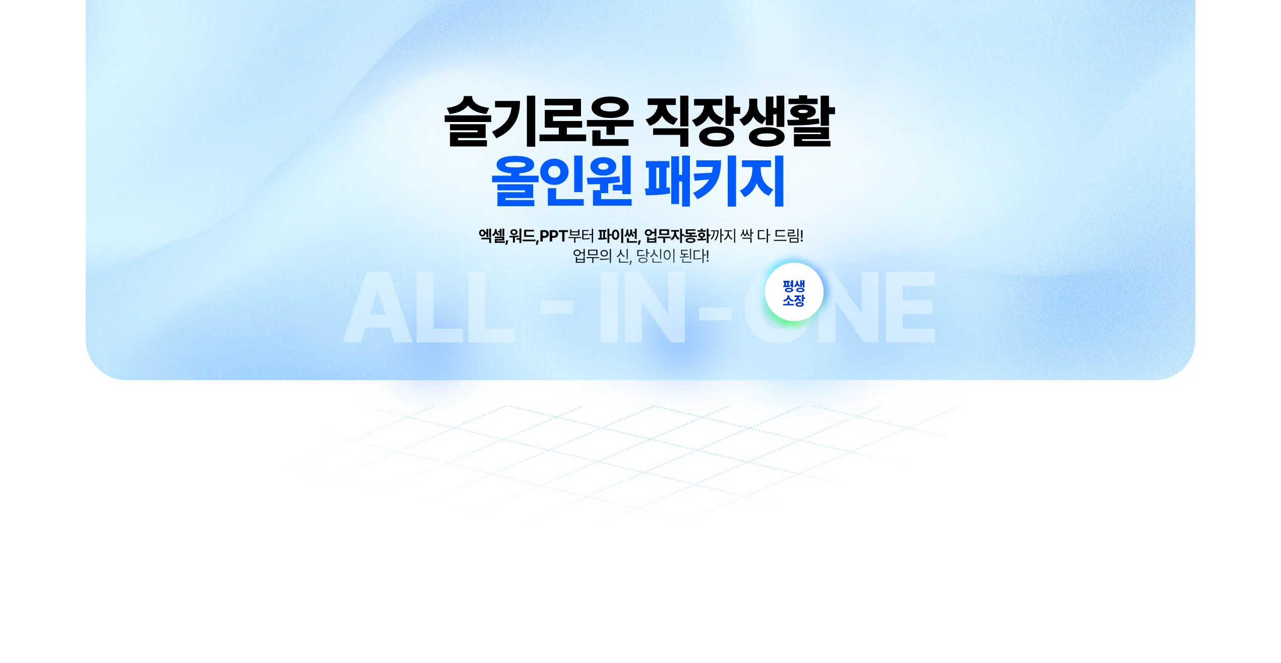 슬기로운 직장생활 올인원 패키지