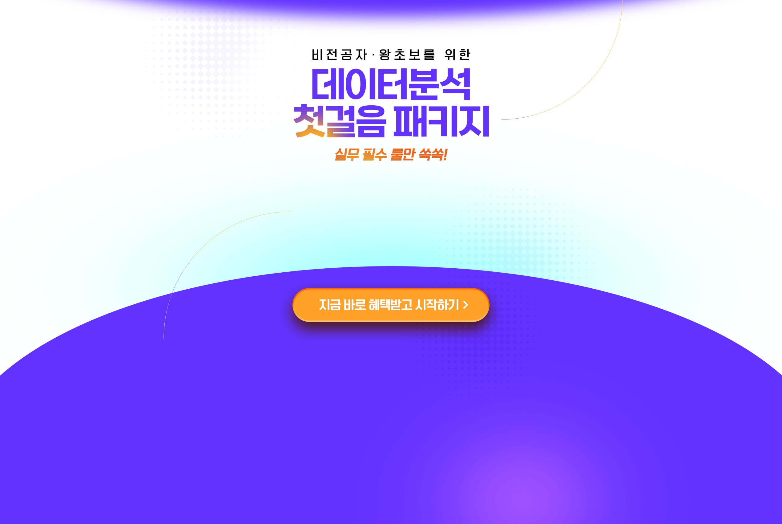 데이터 첫걸음 패키지