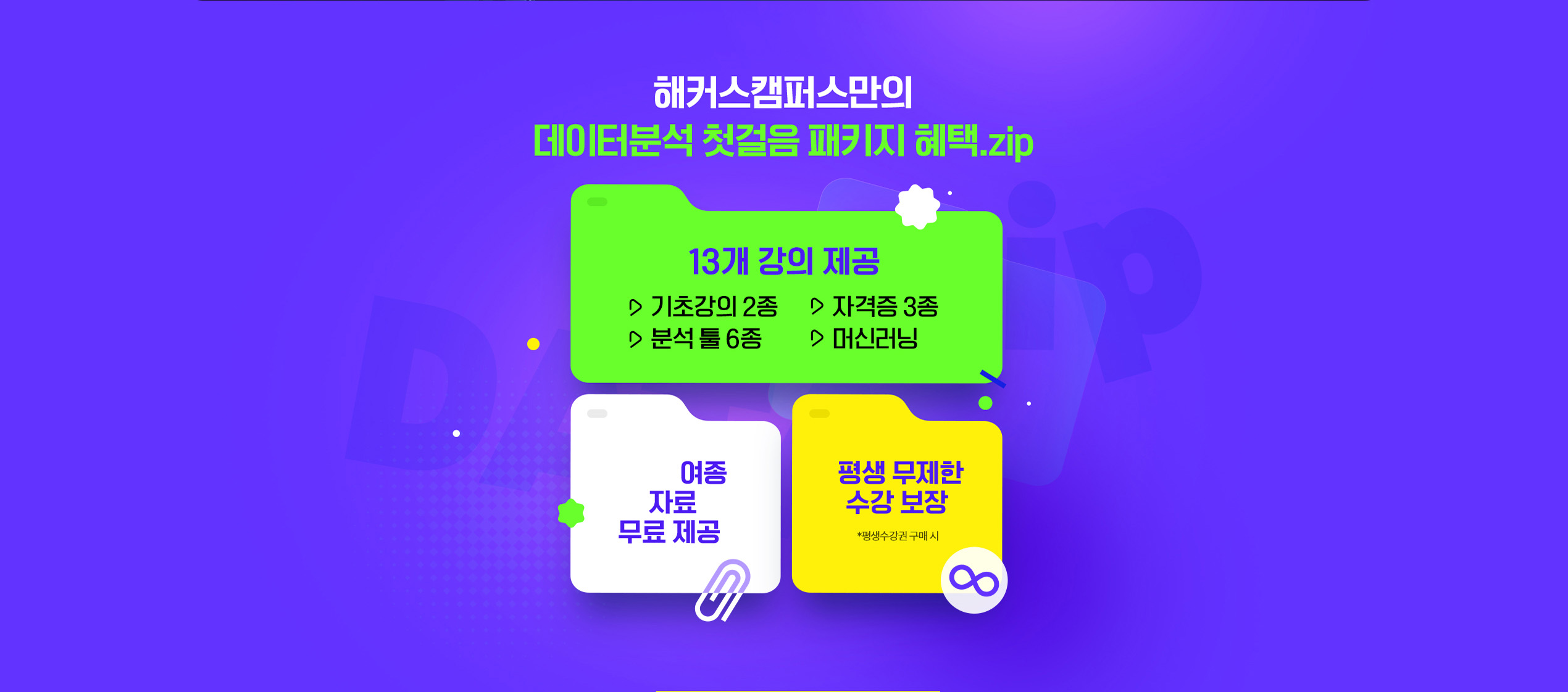 데이터분석 첫걸음 패키지 혜택