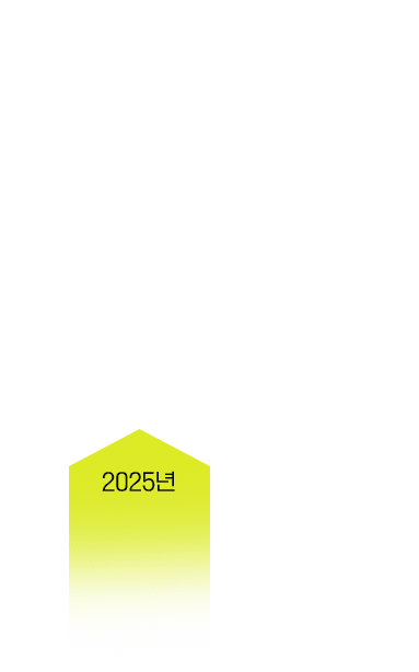 2025년