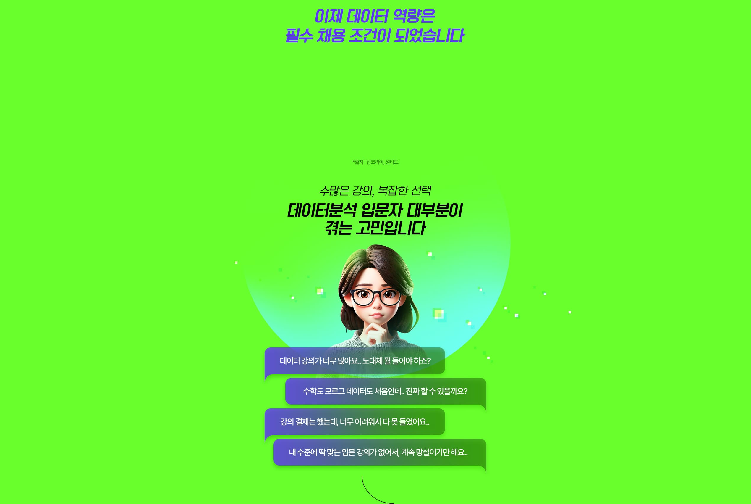이제 데이터 역량은 필수 채용 조건이 되었습니다.