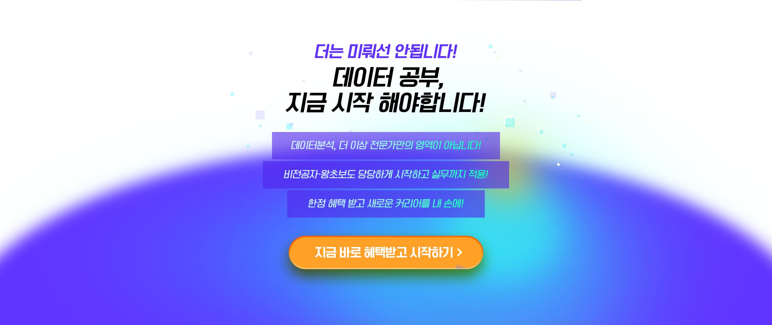 데이터 공부, 지금 시작 해야합니다!