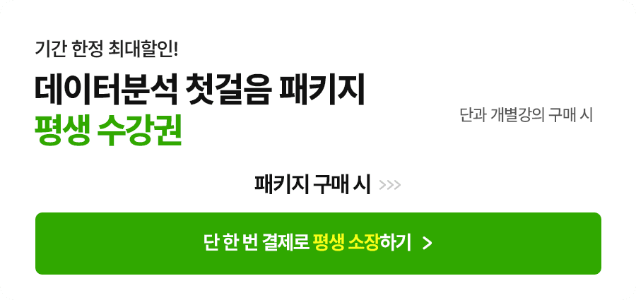 데이터분석 첫걸음 패키지 평생 수강권