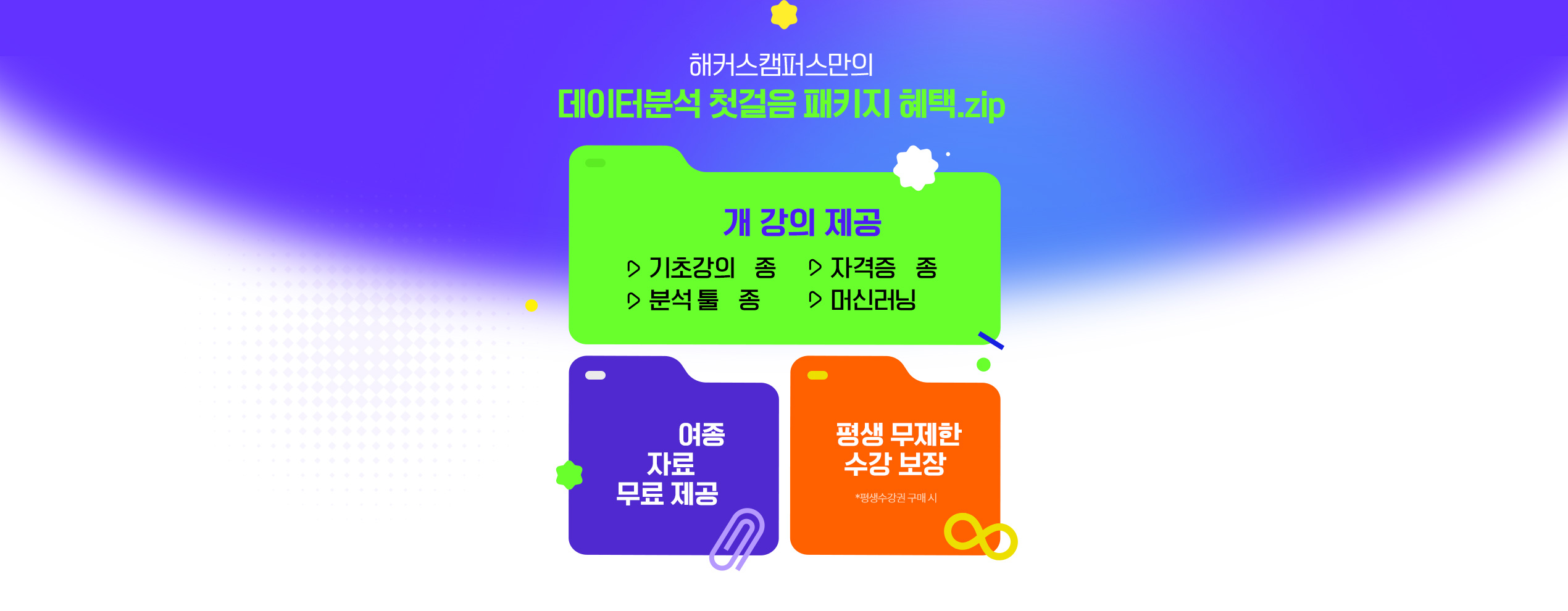 데이터분석 첫걸음 패키지 혜택