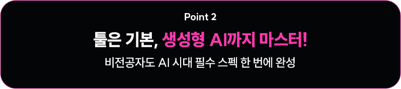 생성형 AI까지 마스터!