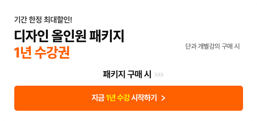 디자인 올인원 패키지 1년 수강권
