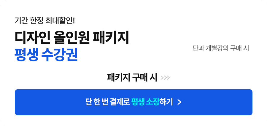 디자인 올인원 패키지 평생 수강권