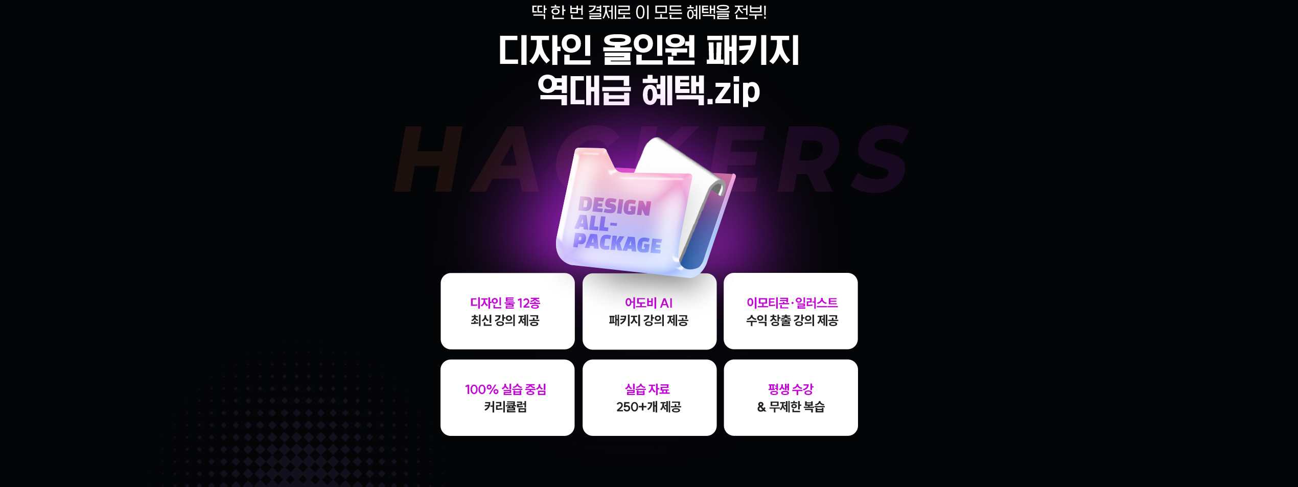 디자인 올인원 패키지 역대급 혜택