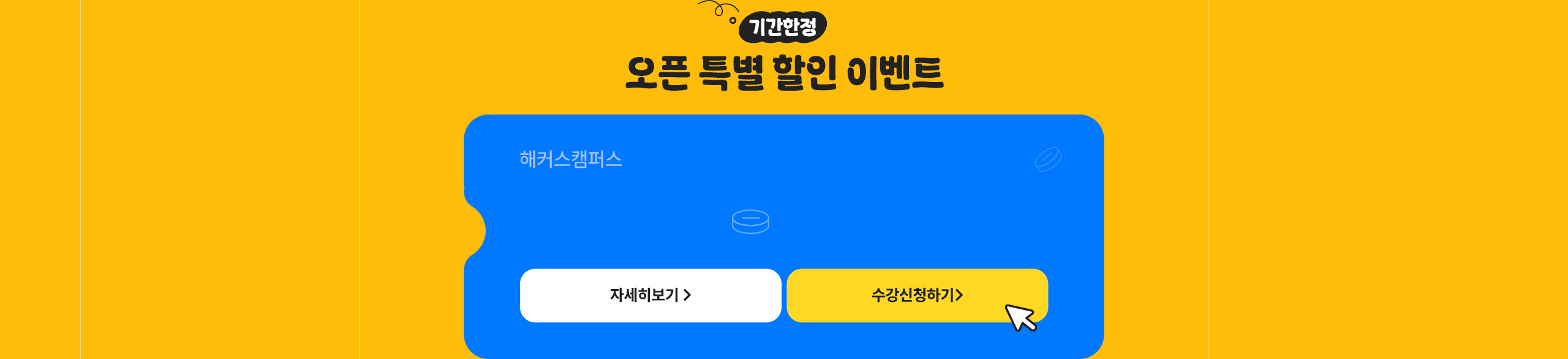 해커스캠퍼스 쉬운 합격 프로그램
