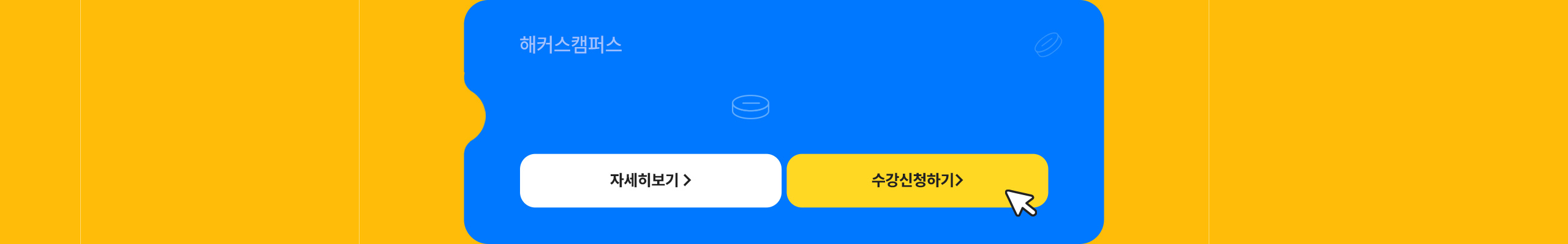 해커스캠퍼스 쉬운 합격 프로그램