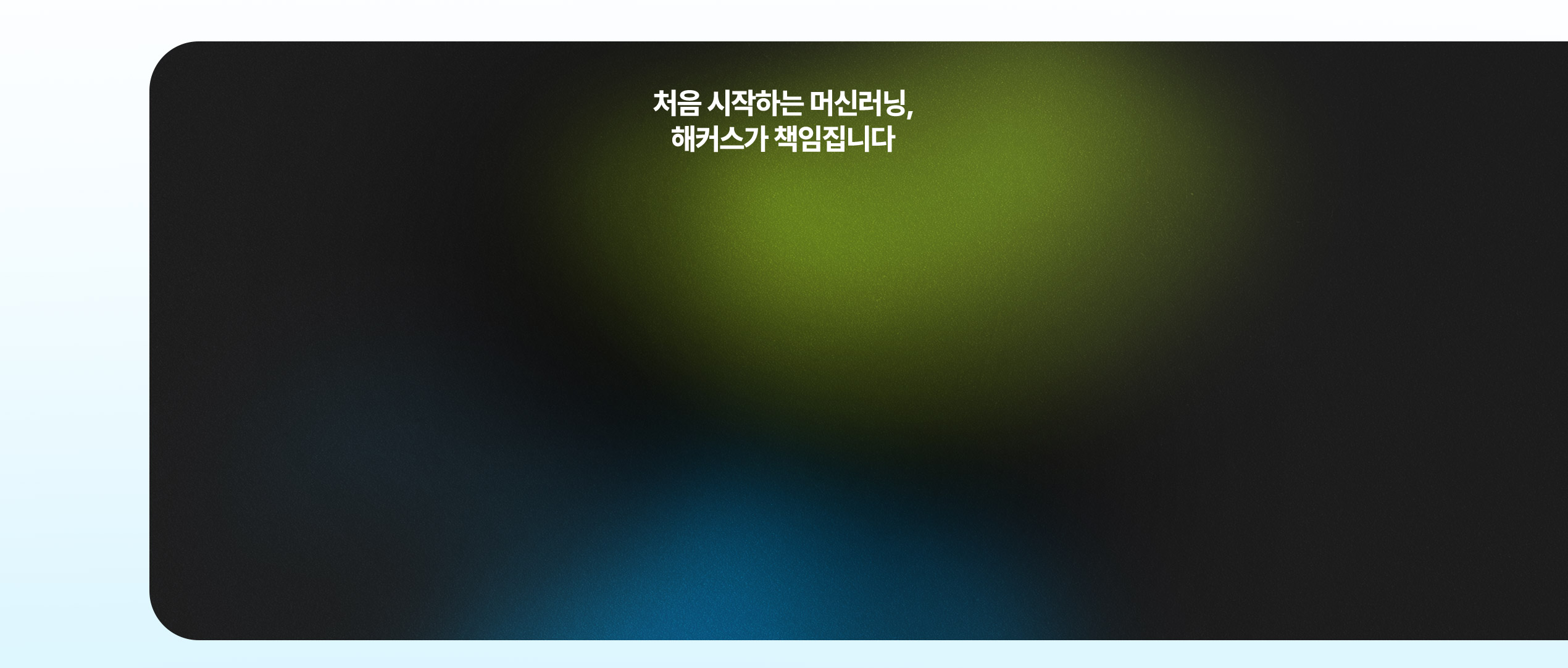 해커스캠퍼스 쉬운 합격 프로그램