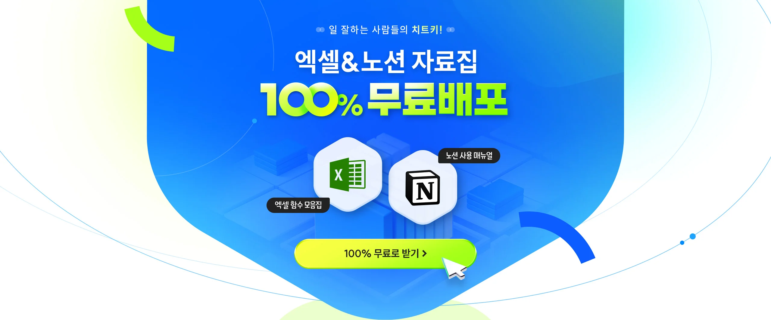 액셀&노션 자료집 100% 무료배포