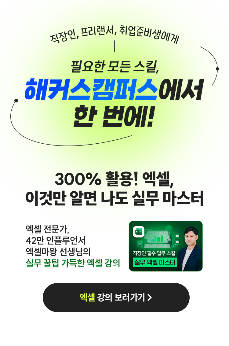 300% 활용! 액셀, 이것만 알면 나도 실무 마스터