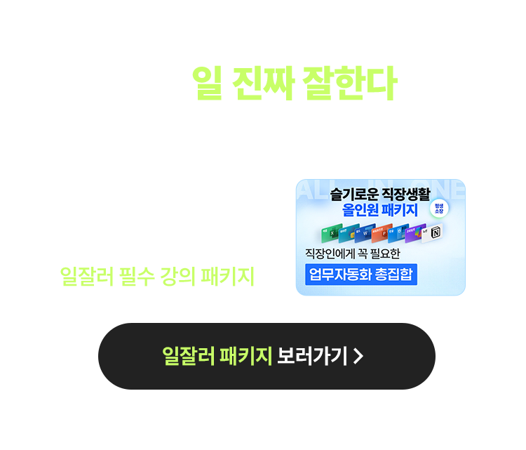 회사에서 일 진짜 잘한다는 말 듣고 싶다면?