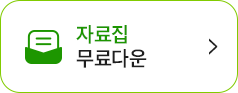 자료집 무료다운