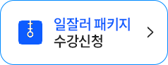 일잘러 패키지 수강신청
