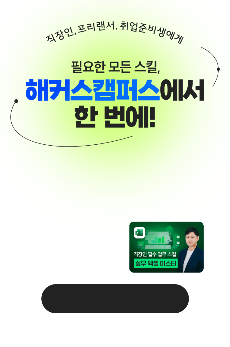 300% 활용! 액셀, 이것만 알면 나도 실무 마스터