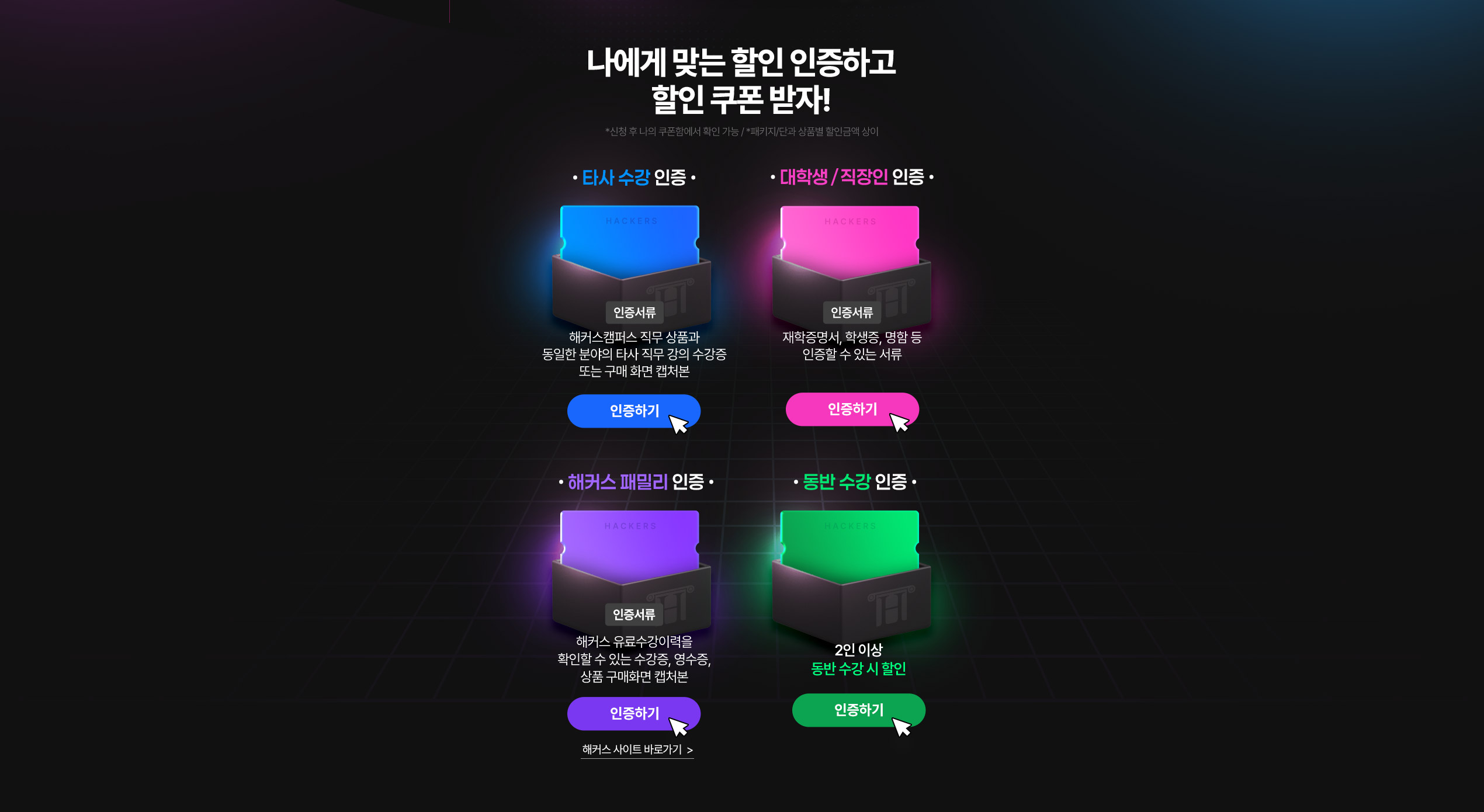 나에게 맞는 할인 인증하고 수강료 쿠폰받자!