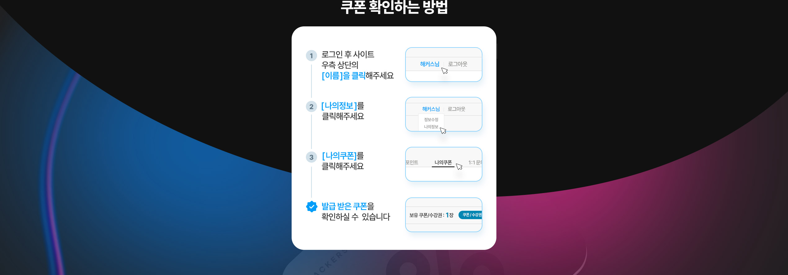 쿠폰 확인하는 방법
