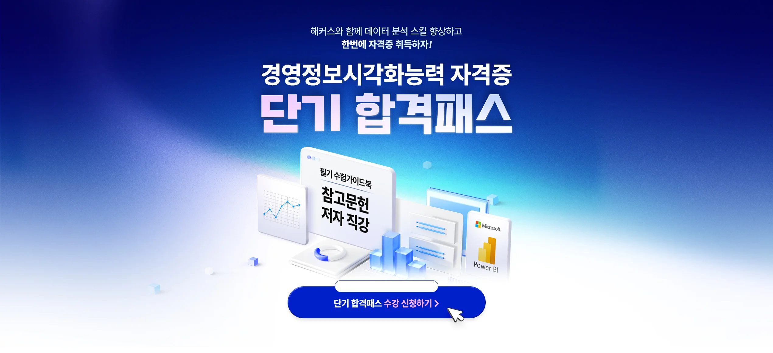 경영정보시각화능력 자격증 단기합격패스