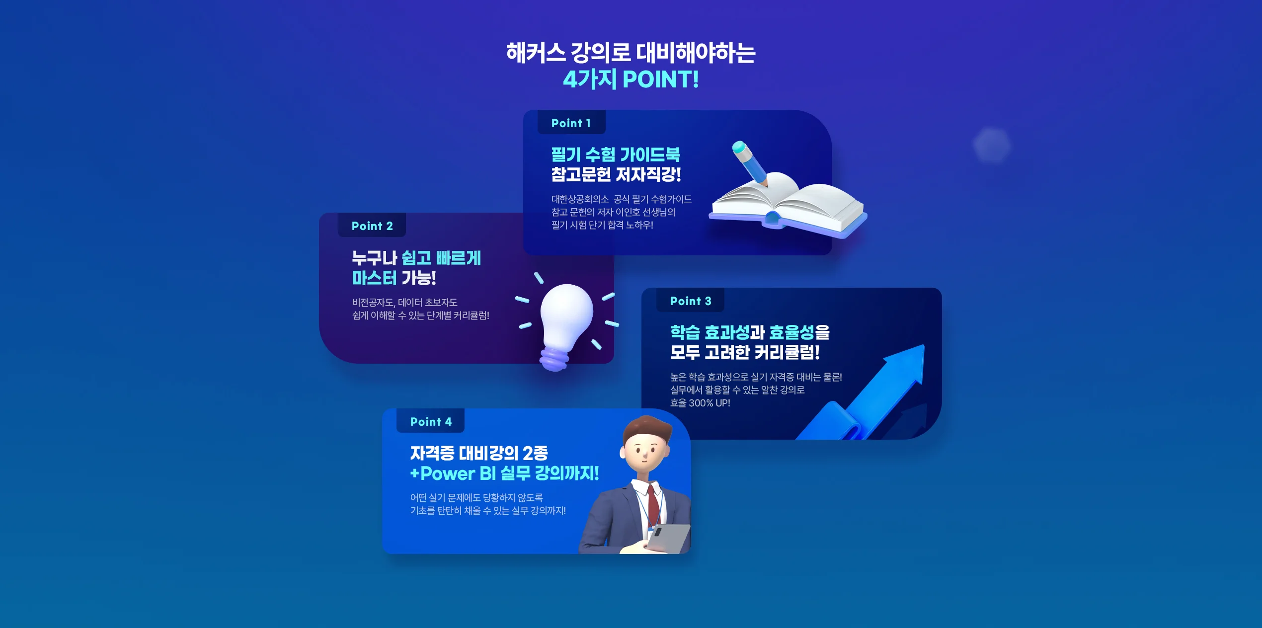 해커스 강의로 대비해야하는 4가지 point
