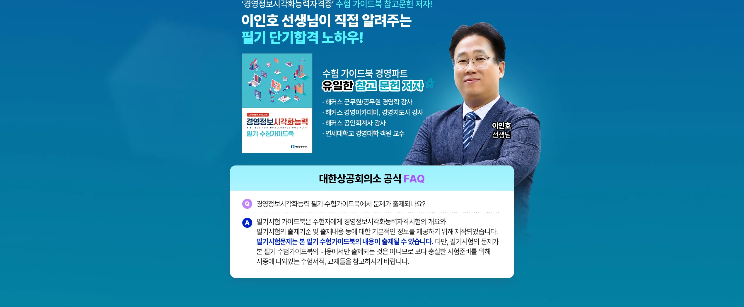 이인호 선생님이 직접 알려주는 필기 단기합격 노하우