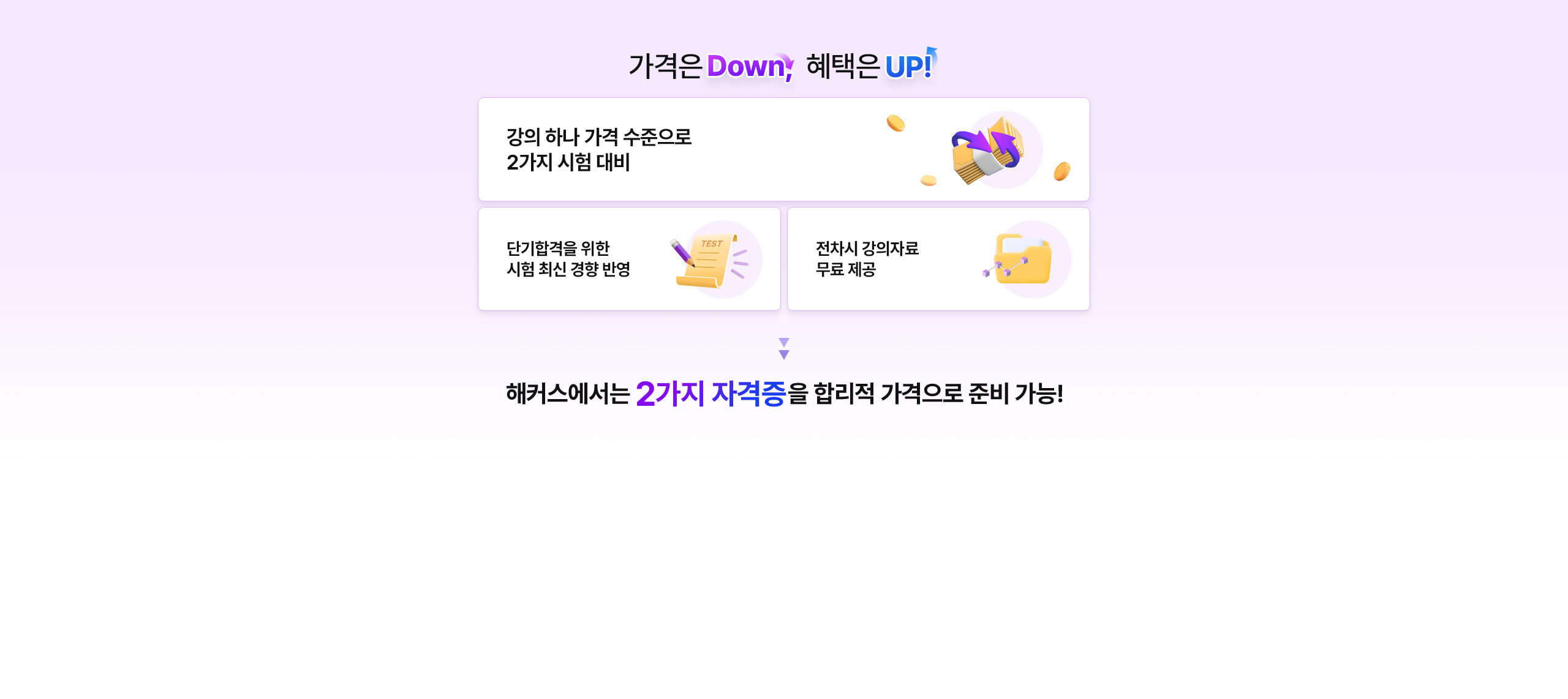 해커스에서는 2가지 자격증을 합리적으로 준비 가능!