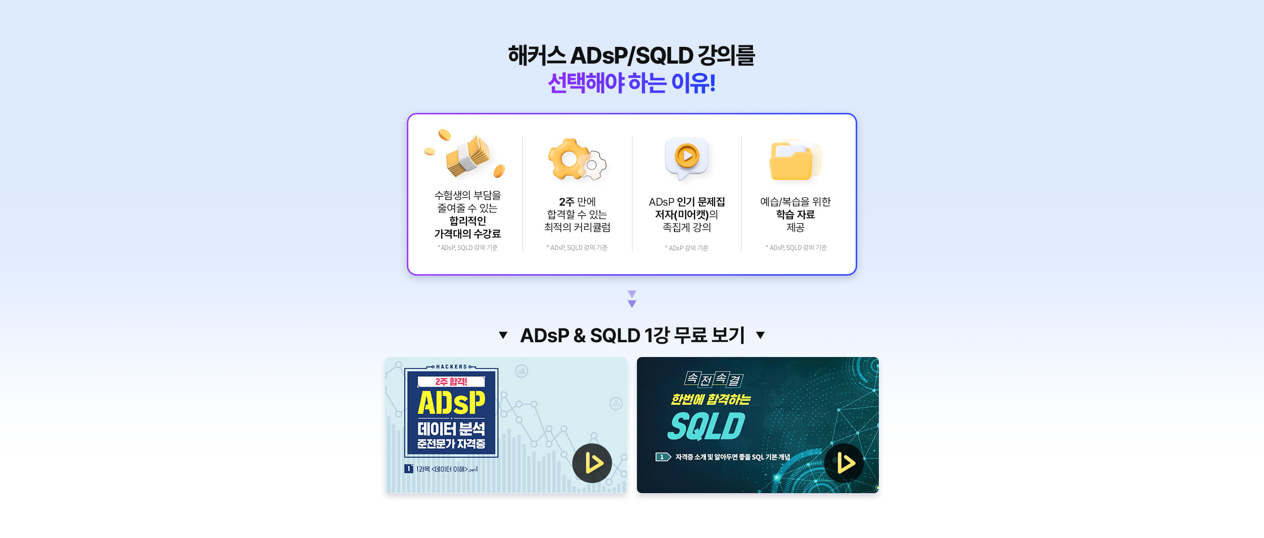 해커스 ADsP/SQLD 강의를 선택해야하는 이유!