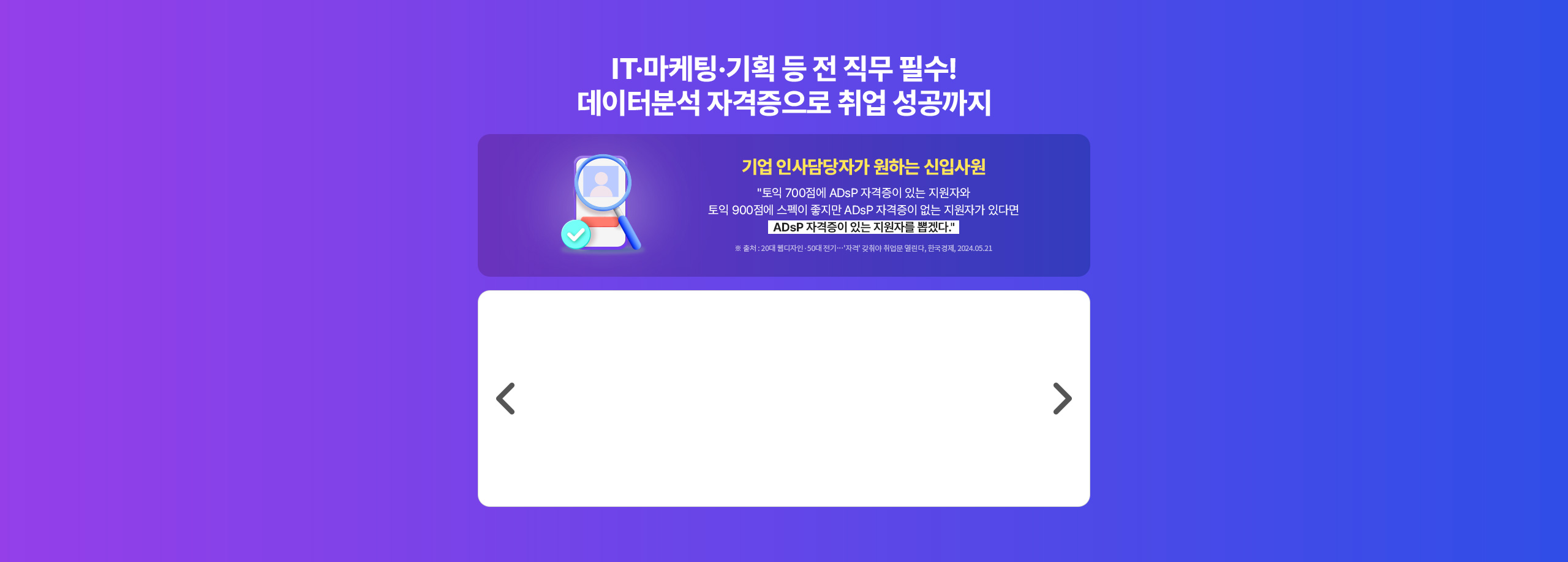 IT·마케팅·기획 등 전 직무 필수! 데이터분석 자격증으로 취업 성공까지