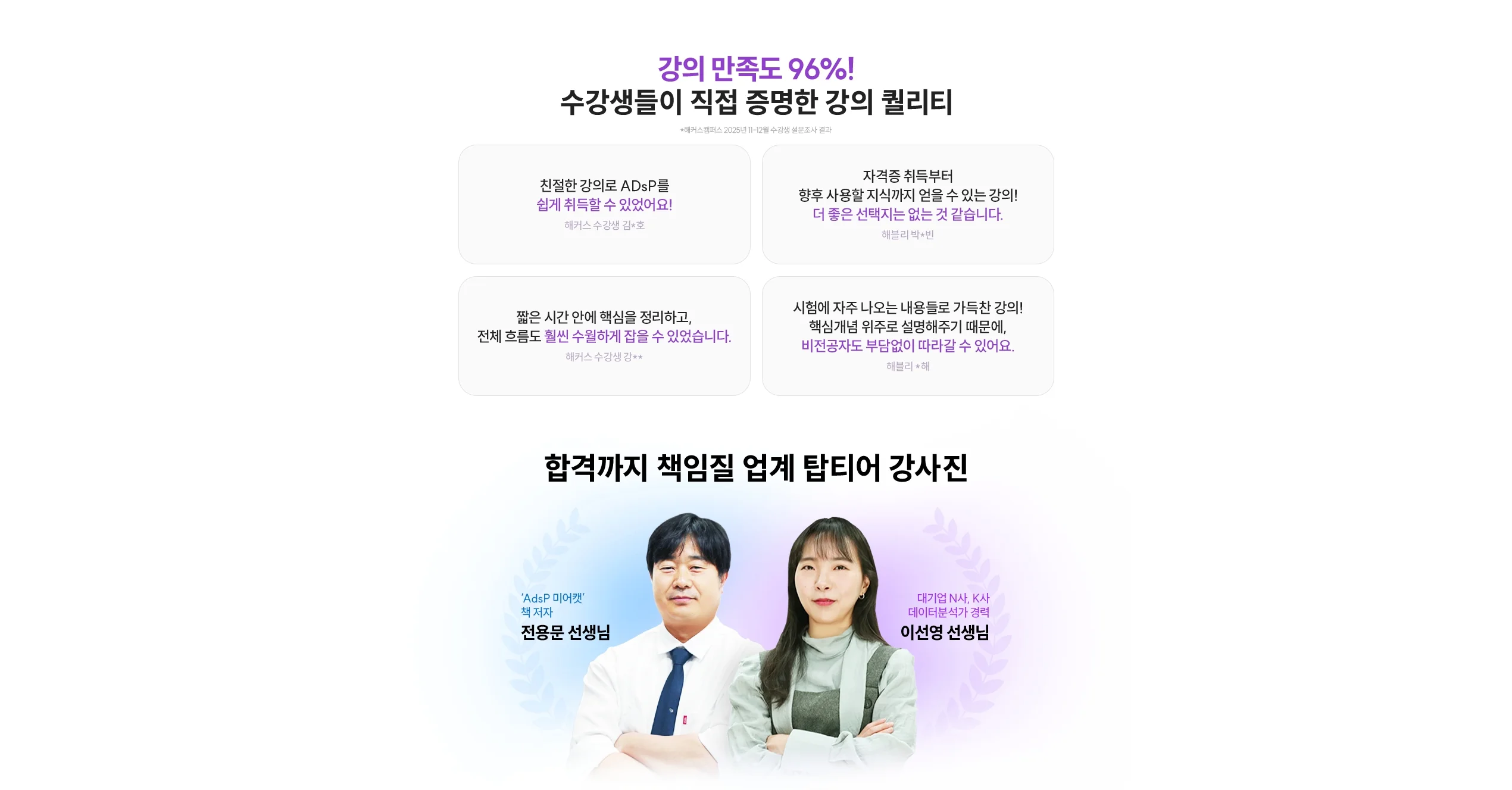 강의 만족도 96%! 수강생들이 직접 증명한 강의 퀄리티
