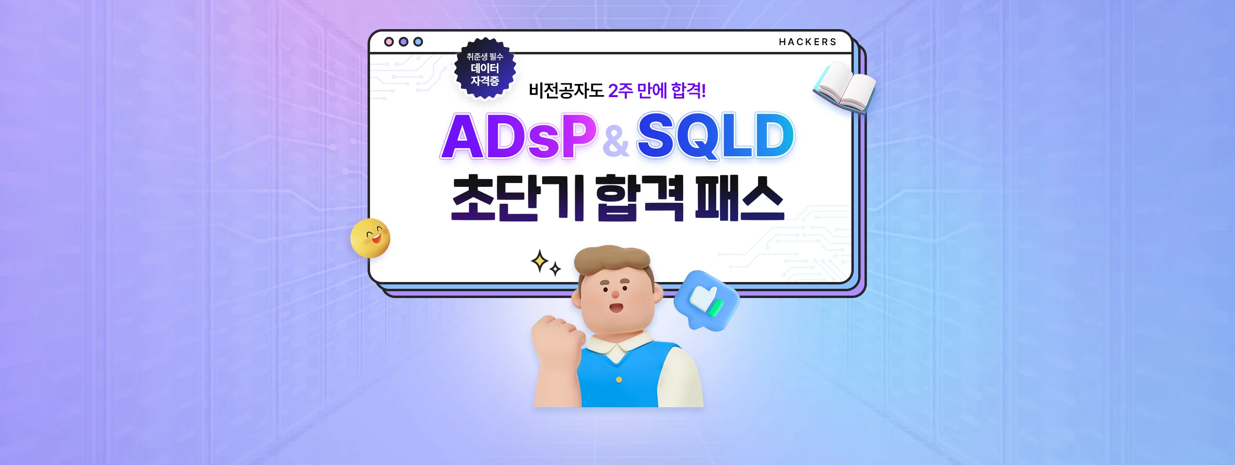 ADsP & SQLD 최단기 합격패스