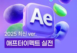 모션 그래픽 감각을<br/>높여주는 애프터 이펙트